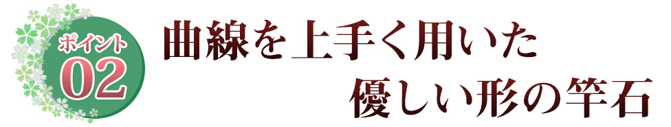 ポイント02 コントラストが美しい　ツートンカラーの竿石