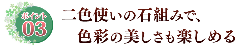 Point03 大きな屏風が演出する　存在感と重厚感