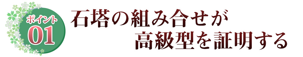 ポイント01 石塔の組み合せが高級型を証明する