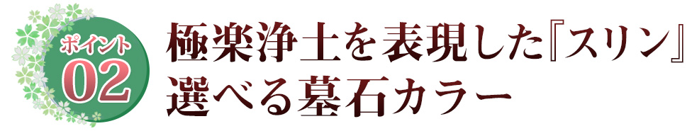 ポイント02 コントラストが美しい　ツートンカラーの竿石