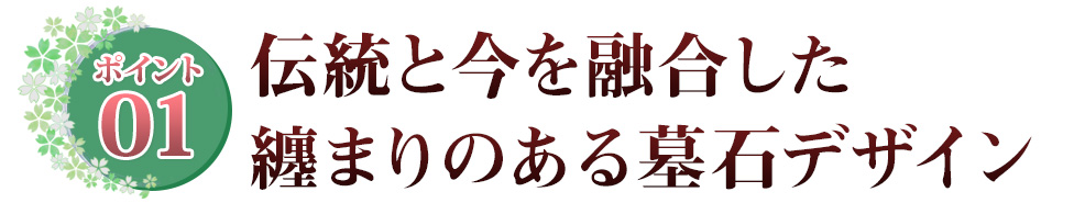 ポイント01 石塔の重厚感を上げる『スリン』を配す