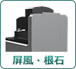堀風・根石