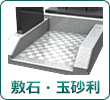 敷石・玉砂利