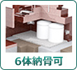 6体納骨可