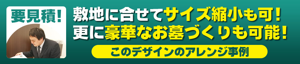 敷地に合わせてサイズ縮小も可！更に豪華なお墓ずくりも可能！