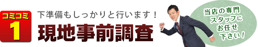 コミコミ1　下準備もしっかりと行います！現地事前調査