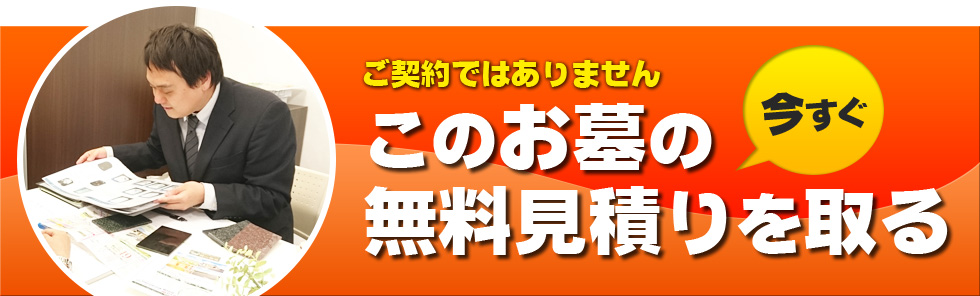 ご契約ではありません　このお墓の無料見積り取る