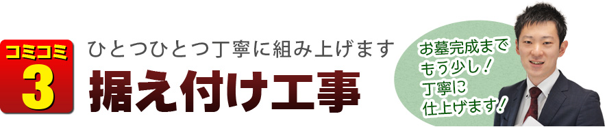 コミコミ3　ひとつひとつ丁寧に組み上げます　据え付け工事