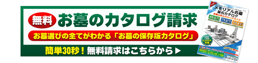 【無料】お墓のカタログ請求はこちら