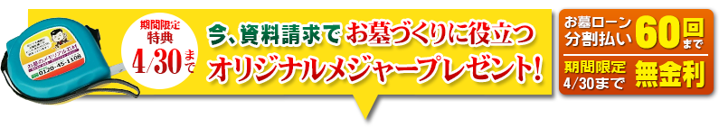 今、資料請求でオリジナルメジャープレゼント！ お墓のローン分割払い60回まで 無金利