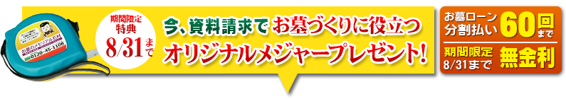 今、資料請求でオリジナルメジャープレゼント！ お墓のローン分割払い60回まで 無金利