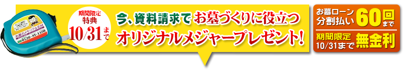 今、資料請求でオリジナルメジャープレゼント！ お墓のローン分割払い60回まで 無金利