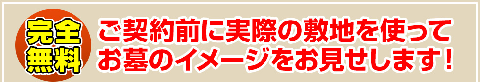 完全無料 お客様の敷地に合わてサイズ変更　完成予想CG作成を承ります！