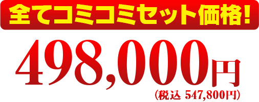 全てコミコミセット価格！