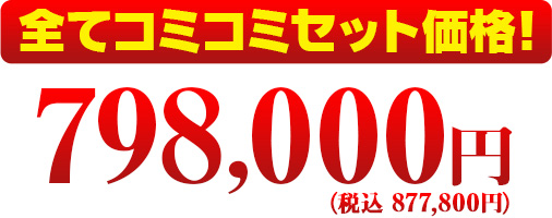 全てコミコミセット価格！