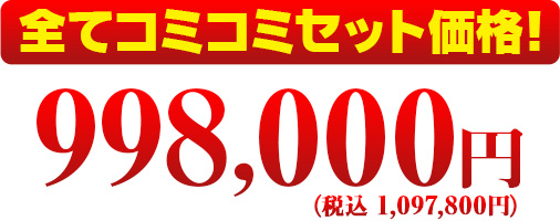 全てコミコミセット価格！