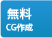 CG無料作成へ行く