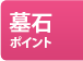 墓石ポイントへ行く