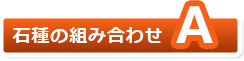 石種の組み合わせA