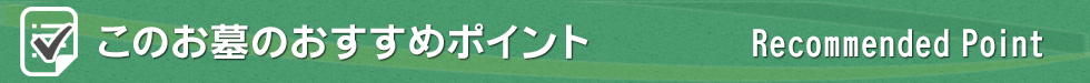 このお墓のおすすめポイント