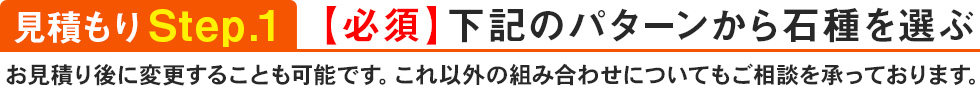 見積りSTEP.1　下記のパターンから石種を選ぶ