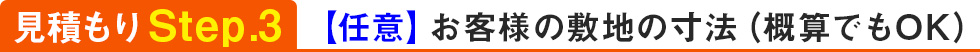 見積りStep.3　お客様の敷地の寸法（概算でもOK）