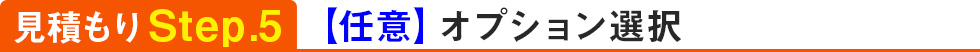 見積りStep.5　オプション選択