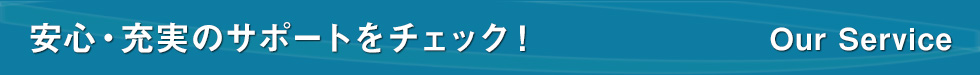 安心・充実のサポートをチェック！