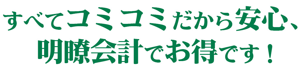 すべてコミコミだから安心、明瞭会計でお得です！