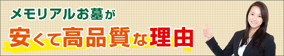 理由1　商社や問屋を通さず、直接工場での仕入れを徹底。