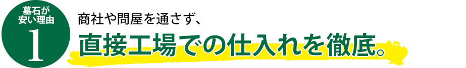 理由1　メモリアルお墓が安くて高品質な理由