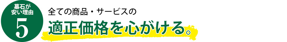 理由5　全ての商品・サービスの適正価格を心がける。