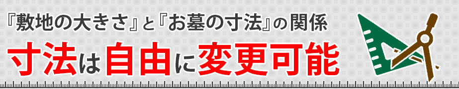 『敷地の大きさ』と『お墓の寸法』の関係　寸法は自由に変更可能