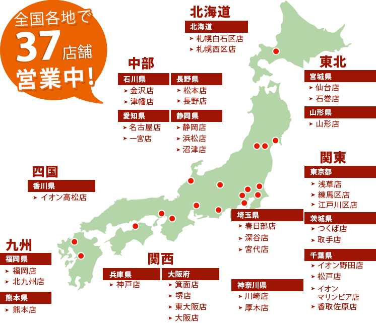 全国各地で41店舗営業中！北海道 東北 関東 中部 関西 中国 四国 九州