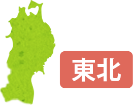 東北