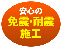 安心の免震・耐震施工