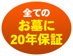 全てのお墓に２０年保証