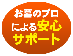 お墓のプロによる安心サポート