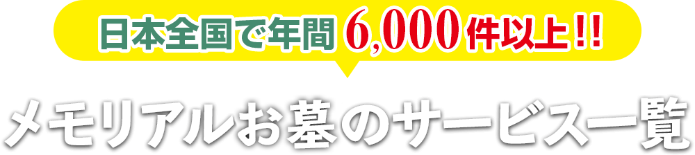 年間依頼件数2,000本以上！！メモリアルお墓のサービス一覧