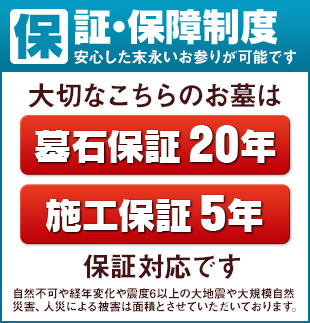 保証・保障制度安心したお参りが可能です