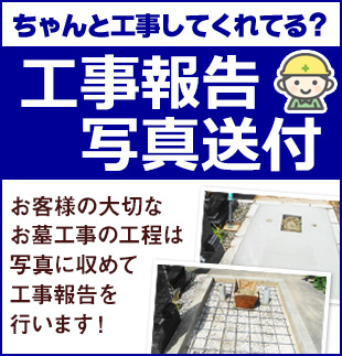 ちゃんと工事してくれてる？工事報告、写真送付