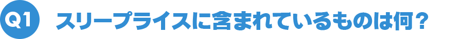 Q1 スリープライスに含まれているものは何？