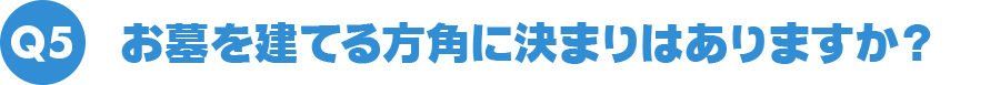 お墓を立てる方角に決まりはありますか？