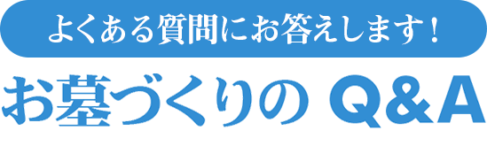 よくある質問にお答えします！お墓のQ＆A