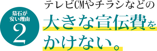 お仏壇が安い理由その2 テレビCMやチラシなどの大きな宣伝費をかけない。