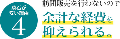 お墓が安い理由その4 訪問販売を行わないので余計な経費を抑えられる。