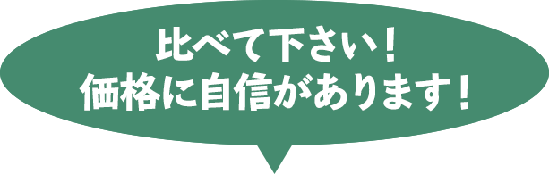 比べてください！お仏壇に自信があります。