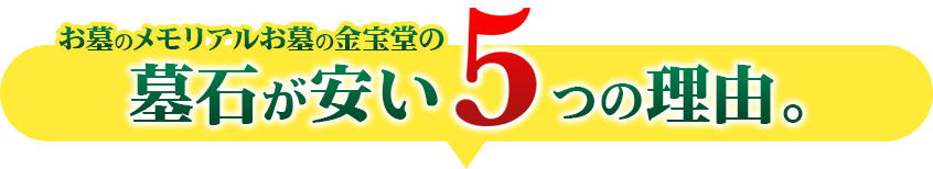 メモリアルお墓のお墓が安い5つの理由。