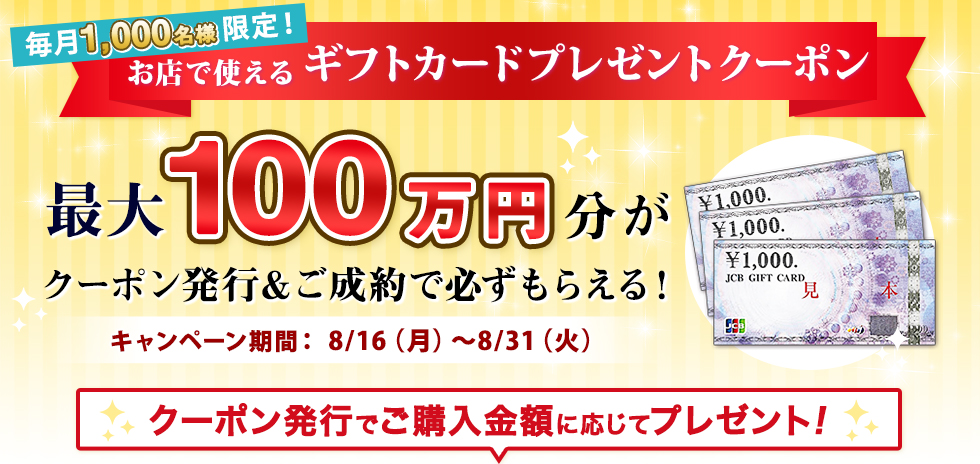 店舗限定特別クーポン ご成約者様に 最大30万円分の ギフトカードプレゼント! クーポン発行でご購入金額に応じてプレゼント