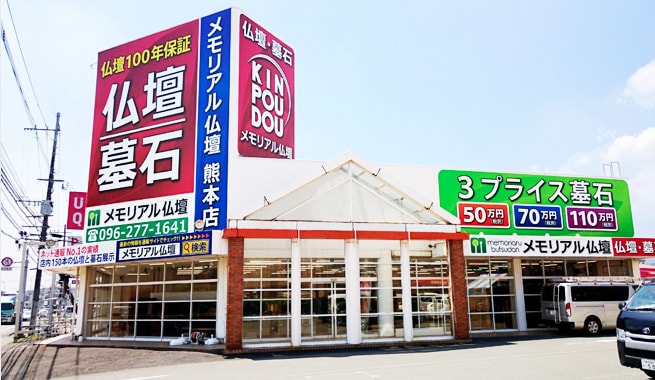 メモリアル仏壇 熊本店